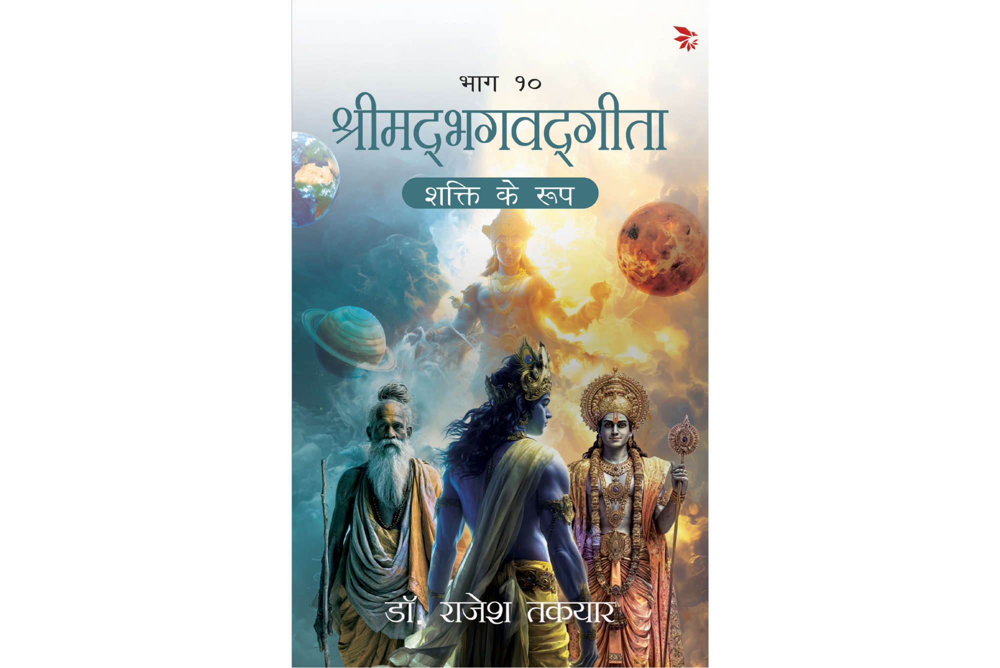 श्रीमद्भगवद्गीता शक्ति के रूप - भाग 10 | Shrimadbhagvadgita -Shakti ke Roop - Bhaag 10